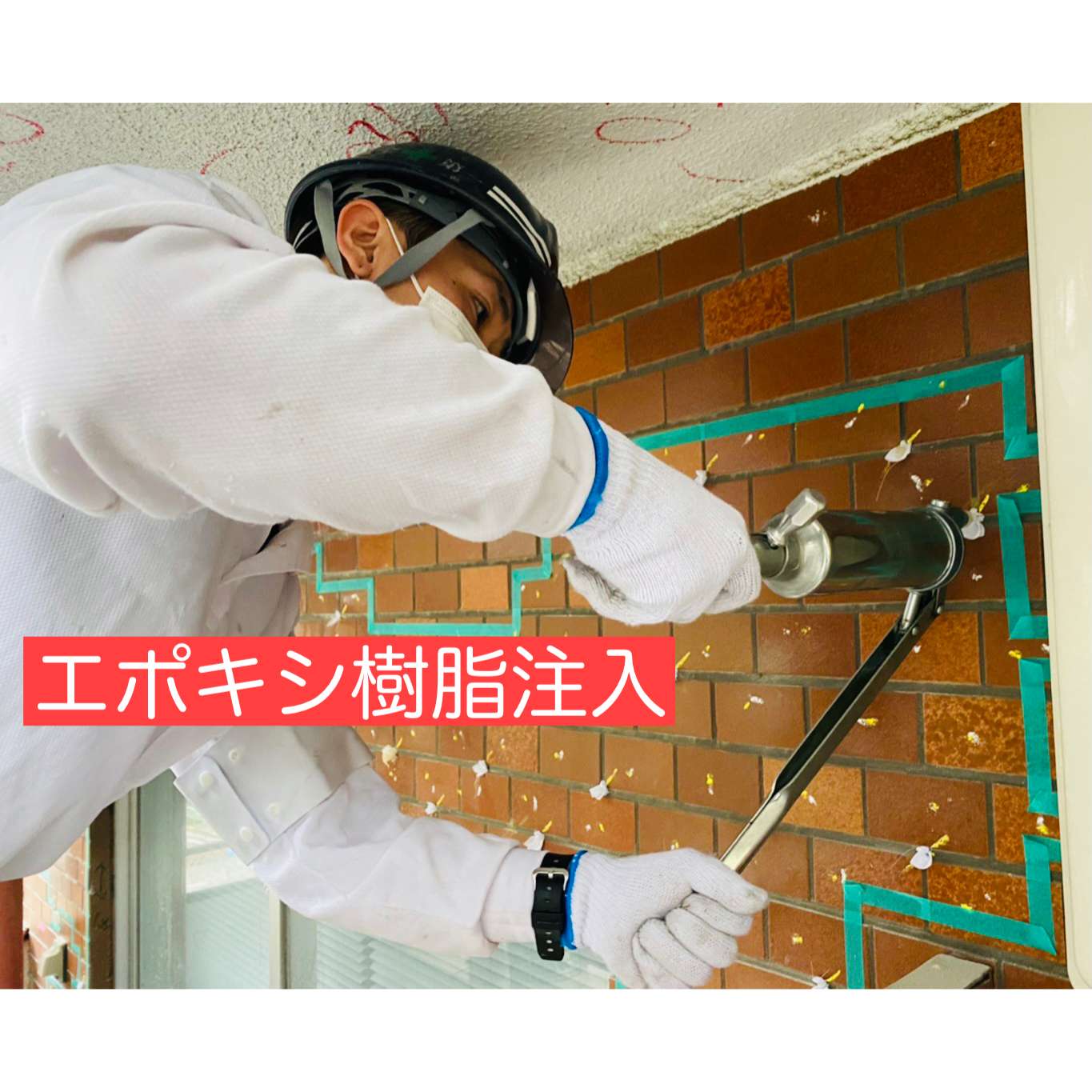 外壁改修工事について【エポキシ樹脂注入】